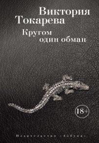 Кругом один обман - Токарева Виктория Самойловна