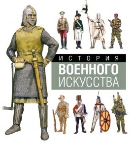 История военного искусства - Виндроу Мартин