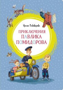 Приключения Павлика Помидорова - Пивоварова Ирина Михайловна