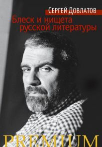 Блеск и нищета русской литературы - Довлатов Сергей Донатович