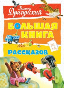 Большая книга рассказов - Драгунский Виктор Юзефович