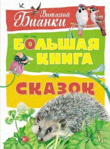 Большая книга сказок / Бианки Виталий Валентинович