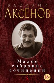 Малое собрание сочинений-Аксенов В. - Аксенов Василий Павлович