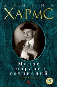 Малое собрание сочинений-Хармс Д. - Хармс Даниил Иванович