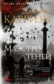 Маэстро теней. Цикл Маркус и Сандра. Книга 3 - Карризи Донато