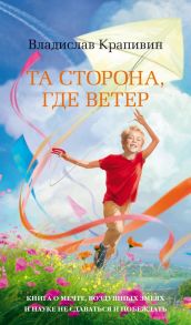 Та сторона, где ветер / Крапивин Владислав Петрович