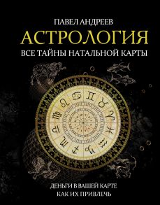 Астрология. Все тайны натальной карты / Андреев Павел