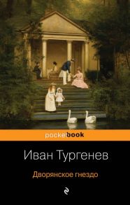 Дворянское гнездо / Тургенев Иван Сергеевич