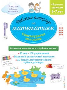 Сингапурская методика. Рабочая тетрадь по математике (6-7 лет) - Дельфин Урвуа