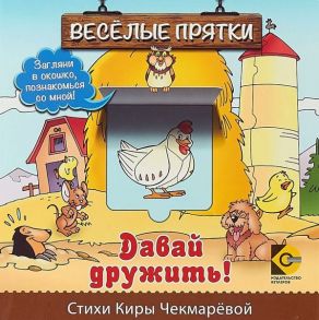 Веселые прятки. Давай дружить / Чекмарёва Кира