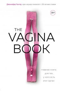 The VAGINA BOOK. Главная книга для тех, у кого есть этот орган - Гюнтер Дженнифер