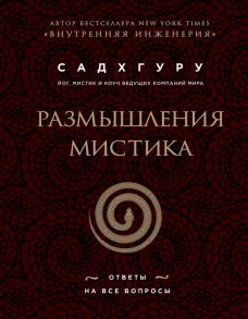 Размышления мистика. Ответы на все вопросы (бизнес) - Садхгуру