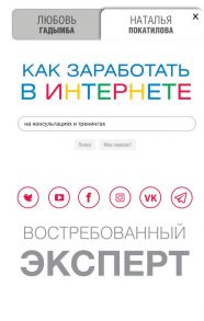 Как заработать в Интернете. Востребованный эксперт - Покатилова Наталья Анатольевна, Гадымба Любовь Сергеевна