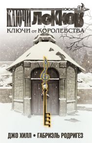 Ключи Локков. Том 4. Ключи от королевства - Хилл Джо, Родригес Габриэль