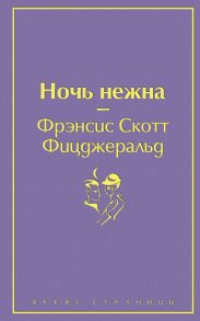 Ночь нежна - Фицджеральд Фрэнсис Скотт