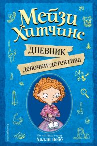 Мейзи Хитчинс. Дневник девочки-детектива - Под редакцией И. Юкио