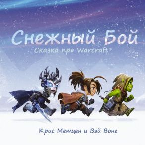 Снежный бой: Сказка про Warcraft - Метцен Крис, Вонг Вэй