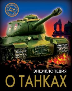 Энциклопедия. Хочу Знать. Энциклопедия О Танках - Визаулин Александр