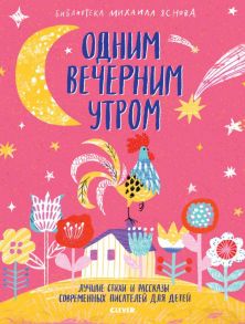 Одним вечерним утром. Лучшие стихи и рассказы - Собакин Тим, Яснов Михаил Давидович, Левин Владимир Анатольевич