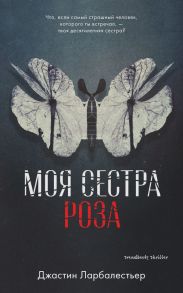 Моя сестра Роза - Ларбалестьер Дж.