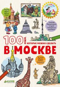 Большое путешествие. 100 вещей, которые можно сделать в Москве / Миронец Е.