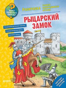 Как? Почему? Зачем? Раскраска. Рыцарский замок / Коллектив авторов