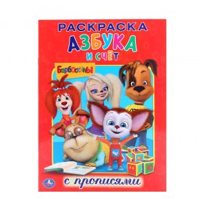 БАРБОСКИНЫ. АЗБУКА И СЧЁТ. (РАСКРАСКА С ПРОПИСЯМИ). ФОРМАТ: 214Х290 ММ. 16 СТР. в кор.50шт