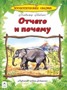 Отчего и почему (96стр)