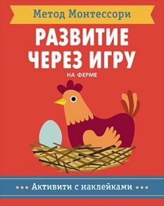 Метод Монтесcори. Развитие через игру.  На ферме. Активити с наклейками - Пиродди Кьярра