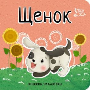 Книжки-малютки. Щенок / Александрова Е. .