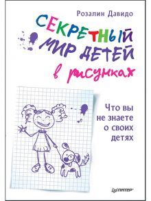 Секретный мир детей в рисунках. Что вы не знаете о своих детях - Давидо Розалин