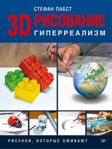 3D-рисование. Гиперреализм Рисунки, которые оживают / Пабст С