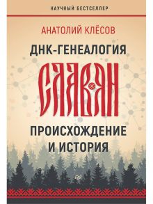 ДНК-генеалогия славян: происхождение и история - Клесов Анатолий Алексеевич