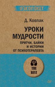 Уроки мудрости. Притчи, байки и истории от психотерапевта - Ковпак Д В