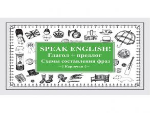 Speak English! Глагол + предлог. Схемы составления фраз. Карточки