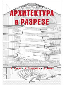 Архитектура в разрезе / Льюис Пол