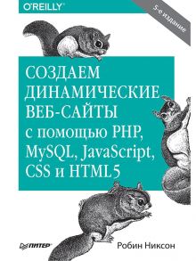 Создаем динамические веб-сайты с помощью PHP, MySQL, JavaScript, CSS и HTML5. 5-е изд. - Никсон Робин