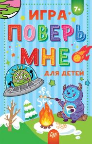 Игра "Поверь мне" для детей 7+