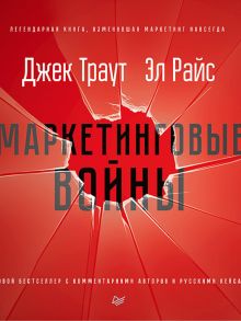 Маркетинговые войны. Новое издание - Траут Д