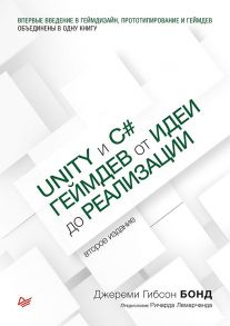 Unity и C#. Геймдев от идеи до реализации. 2-е изд. - Гибсон Бонд Джереми