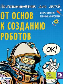 Программирование для детей. От основ к созданию роботов / Воронин Игорь Вадимович