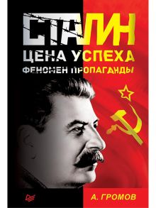 Сталин. Цена успеха, феномен пропаганды.  1923-1939 гг. / Громов Алекс Бертран