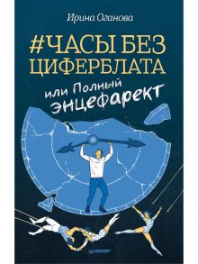 Часы без циферблата, или Полный ЭНЦЕФАРЕКТ "она сидела на самом краешке его сердца..." / Оганова Ирина