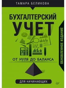 От нуля до баланса. Бухгалтерский учет для начинающих. Обновленное издание - Беликова Тамара