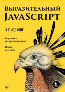 Выразительный JavaScript. Современное веб-программирование. 3-е издание / Хавербеке М