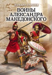 Воины Александра Македонского - Елисеев Михаил Борисович