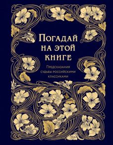 Погадай на этой книге. Предсказания судьбы российскими классиками