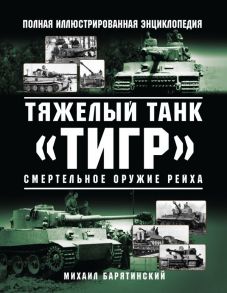 Тяжелый танк «Тигр». Смертельное оружие Рейха - Барятинский Михаил Борисович