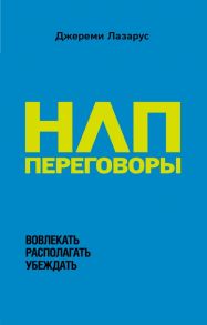 НЛП-переговоры. Вовлекать, располагать, убеждать - Лазарус Джереми