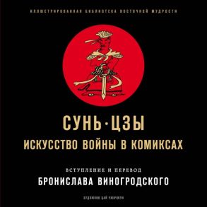 Сунь-Цзы. Искусство войны в комиксах - Виногродский Бронислав Брониславович, Сунь-Цзы